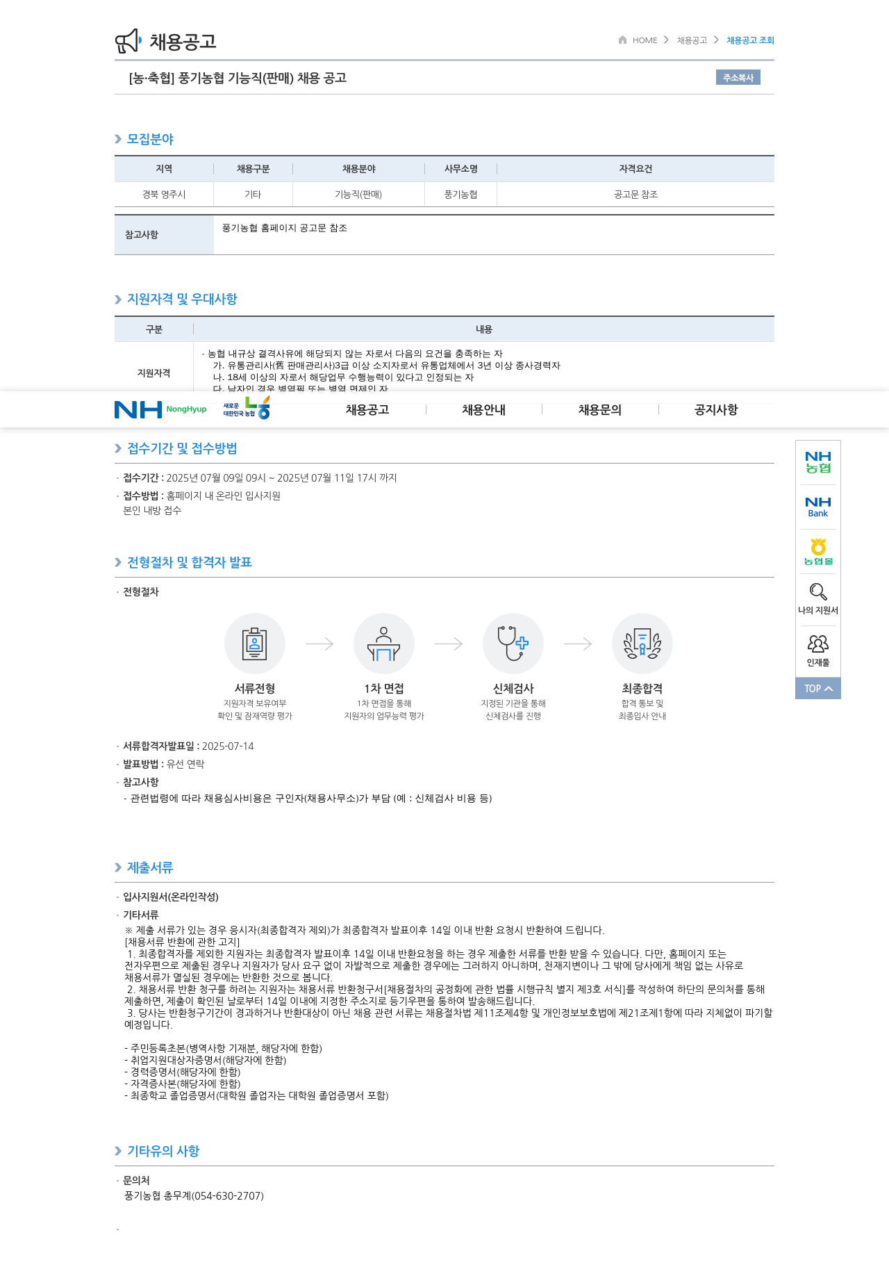 농업협동조합중앙회 풍기 농협 기능직(판매) 채용 공고 채용공고