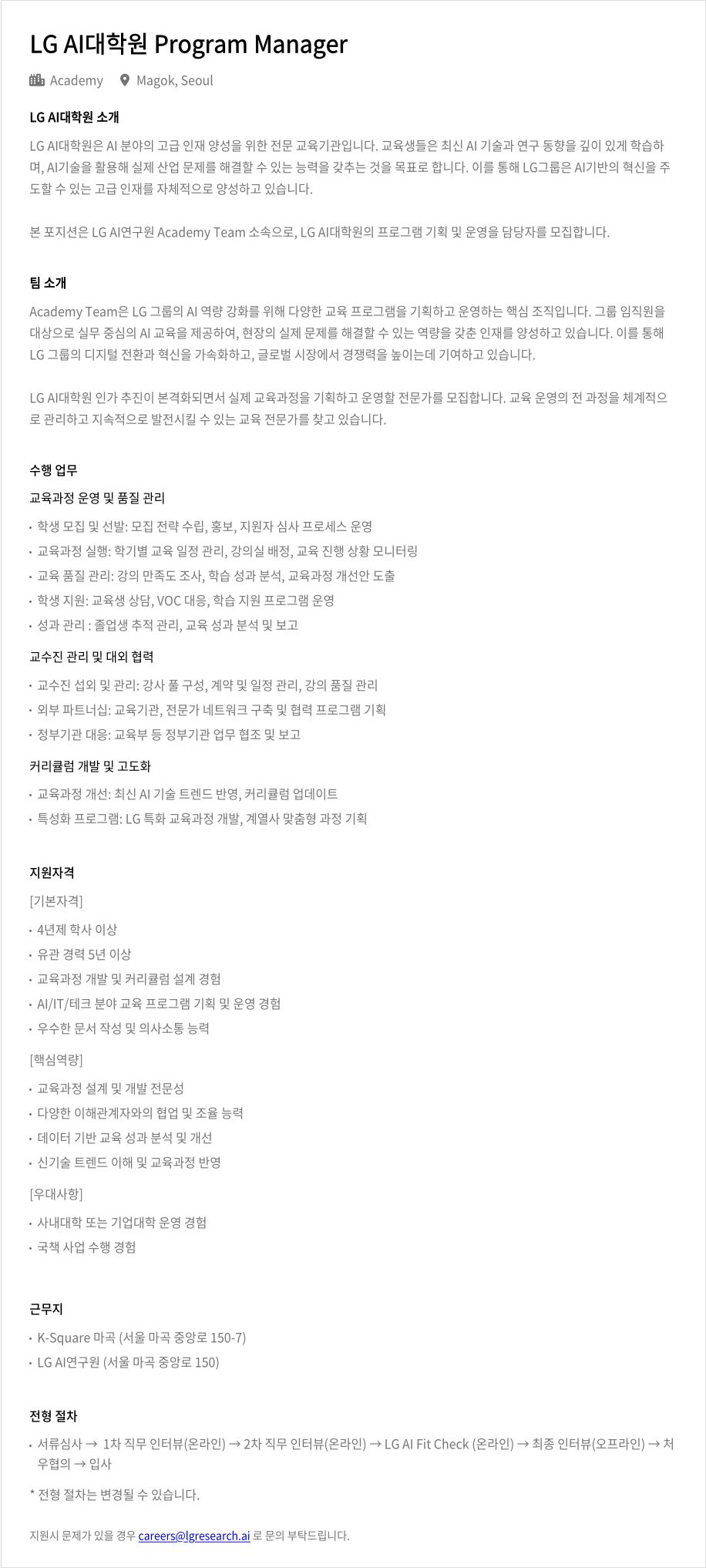 LGAI연구원 LG AICH Program Manager 채용공고