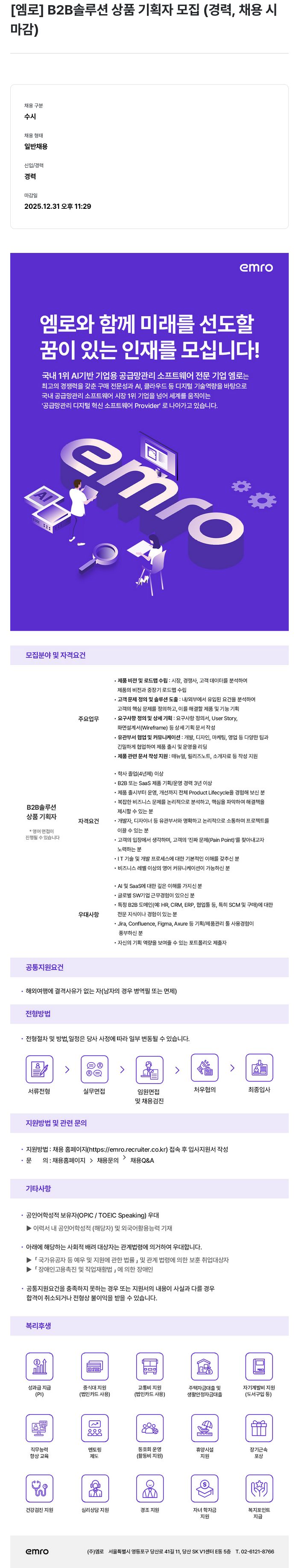 엠로 B2B 솔루션 상품 기획자 모집 (경력, 채용 시 마감) 채용공고
