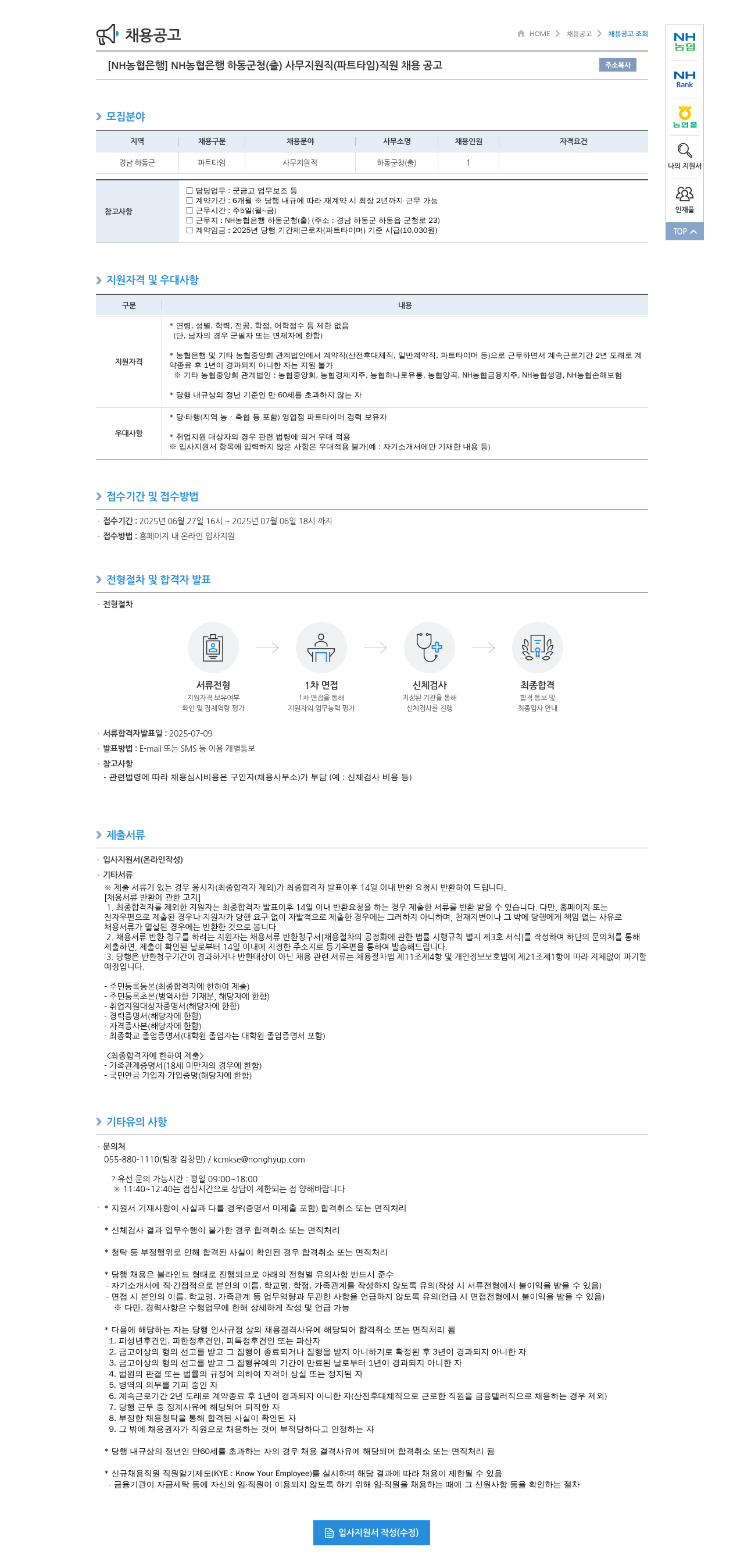 농협은행 NH농협은행 하동군청(출) 사무지원직(파트타임) 직원 채용 공고 채용공고