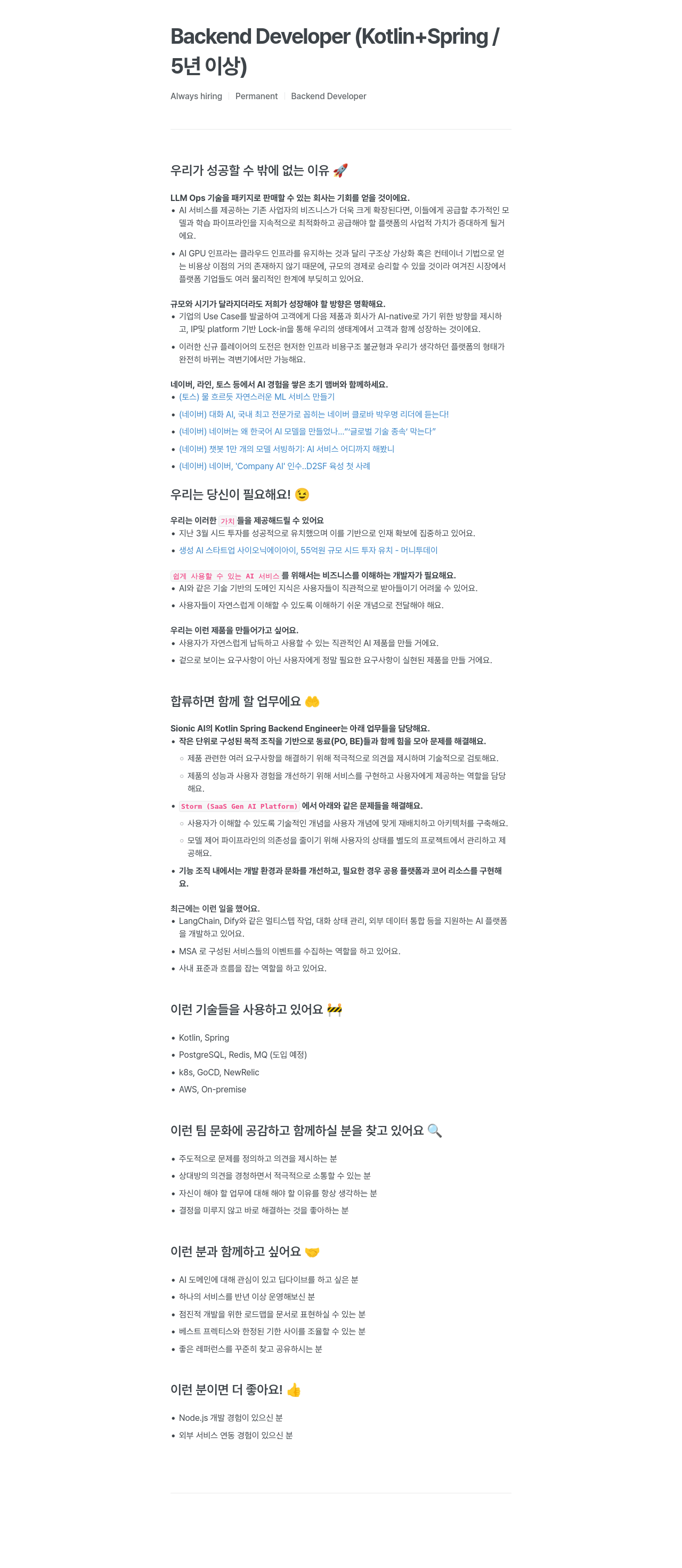 SionicAI Backend Developer (Kotlin + Spring / 5년 이상) 채용공고