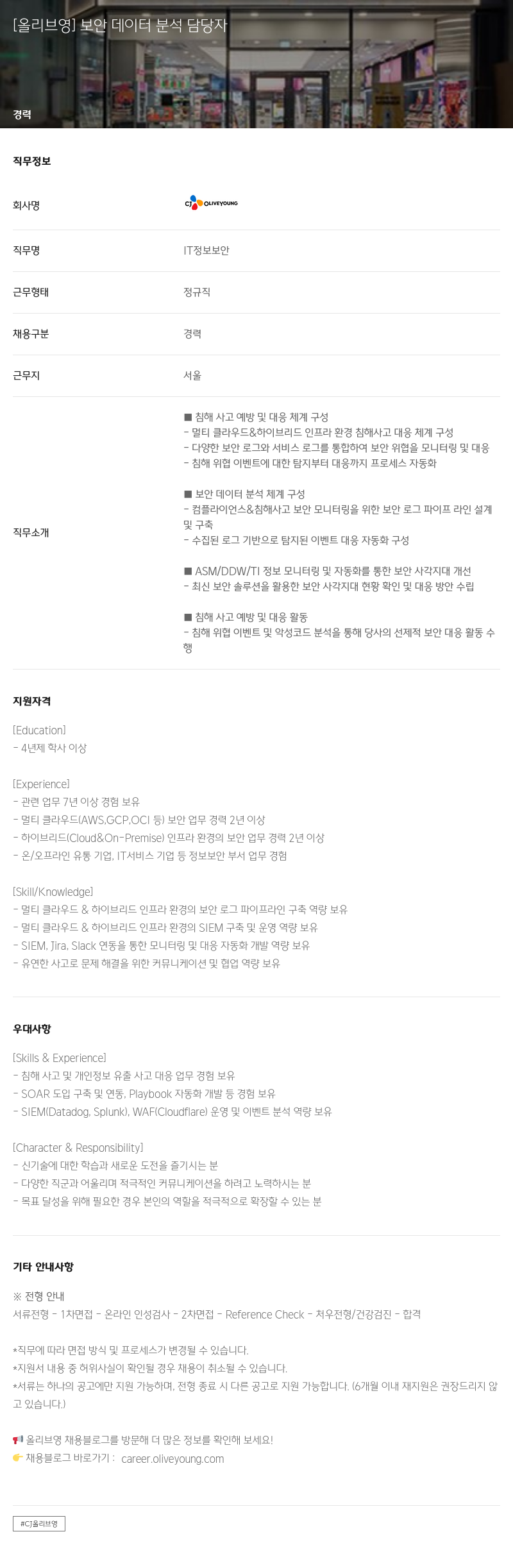 CJ올리브영 [올리브영] 보안 데이터 분석 담당자 채용공고