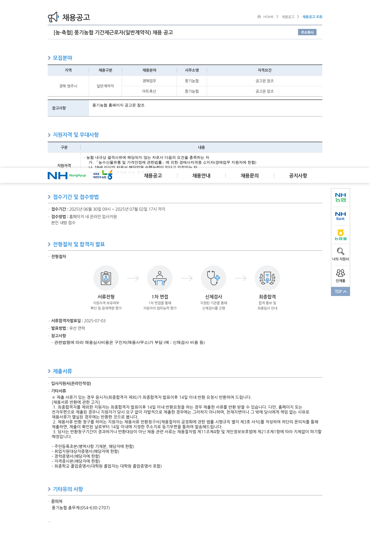 농업협동조합중앙회 풍기 농협 기간제 근로자 (일반 계약직) 채용 공고 채용공고