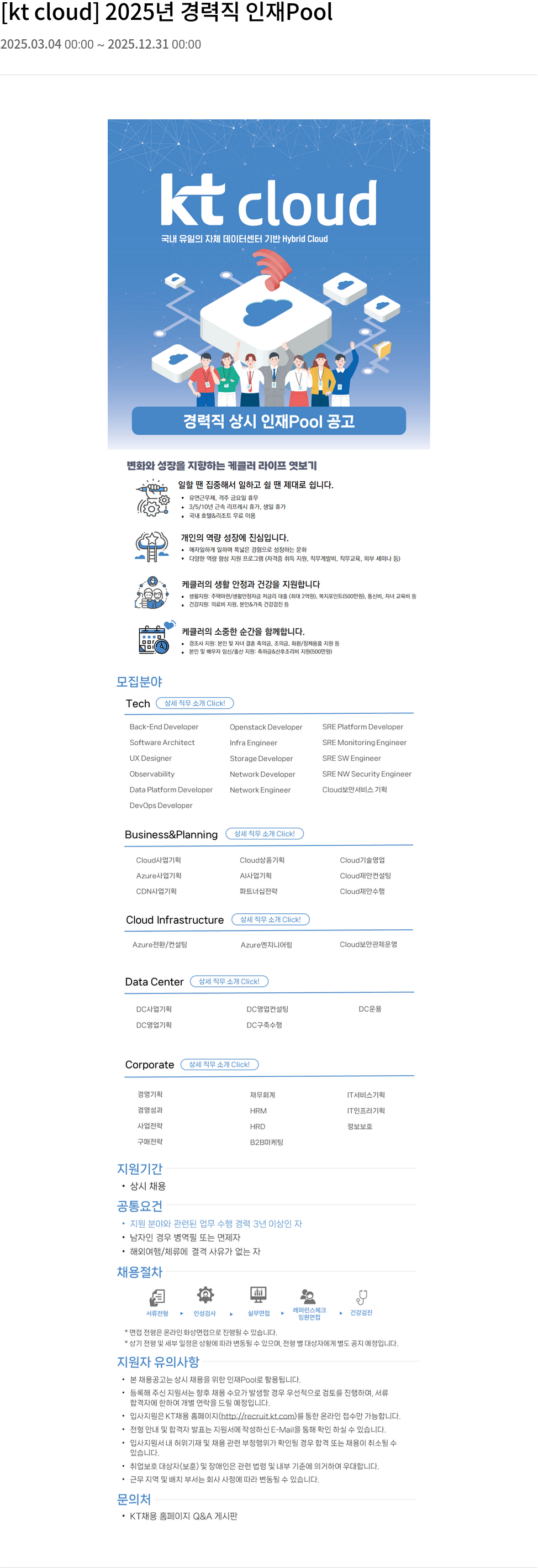 KT 클라우드 2025년 경력직 인재 Pool 채용공고