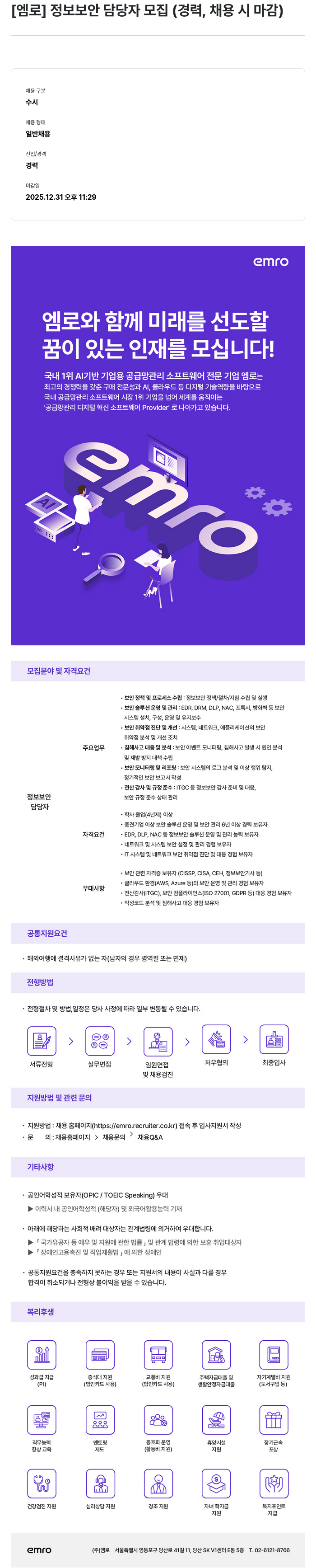 엠로 정보 보안 담당자 모집 (경력, 채용시 마감) 채용공고