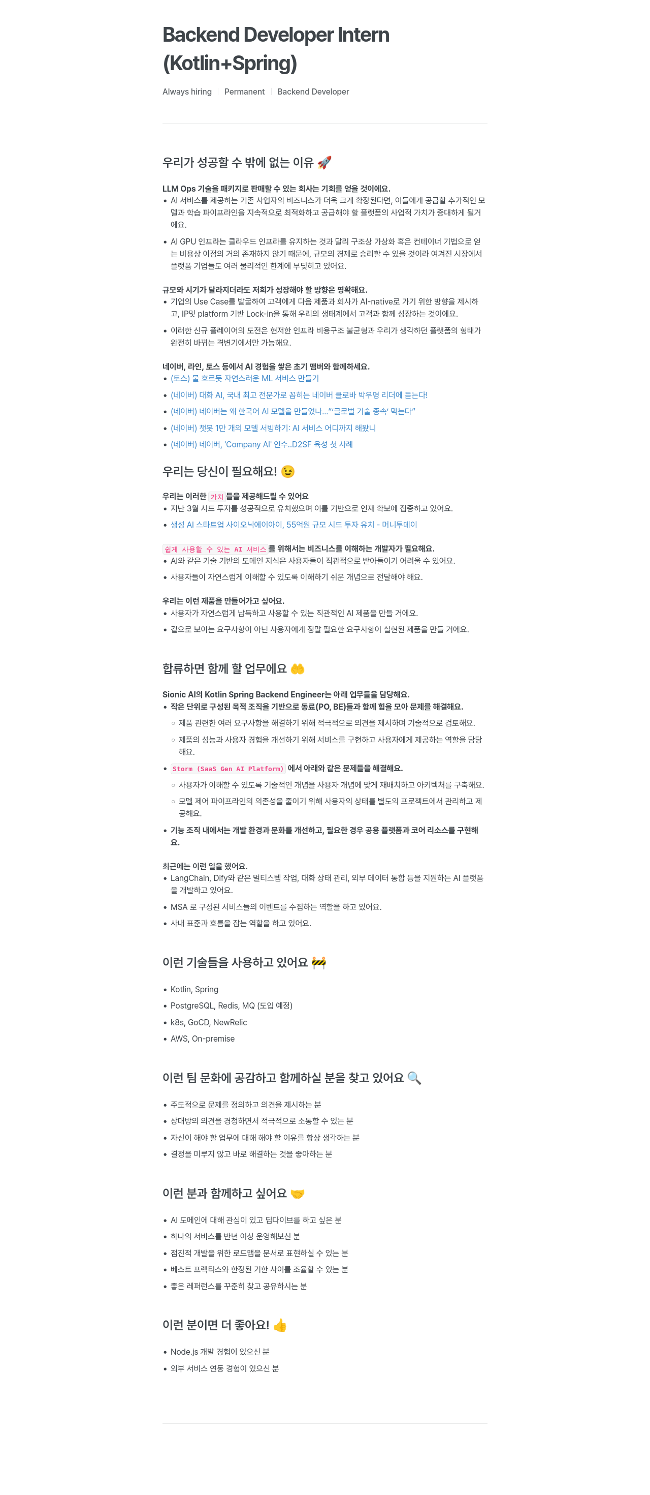 SionicAI Backend Developer Intern (Kotlin + Spring) / Permanent Backend Developer 채용공고