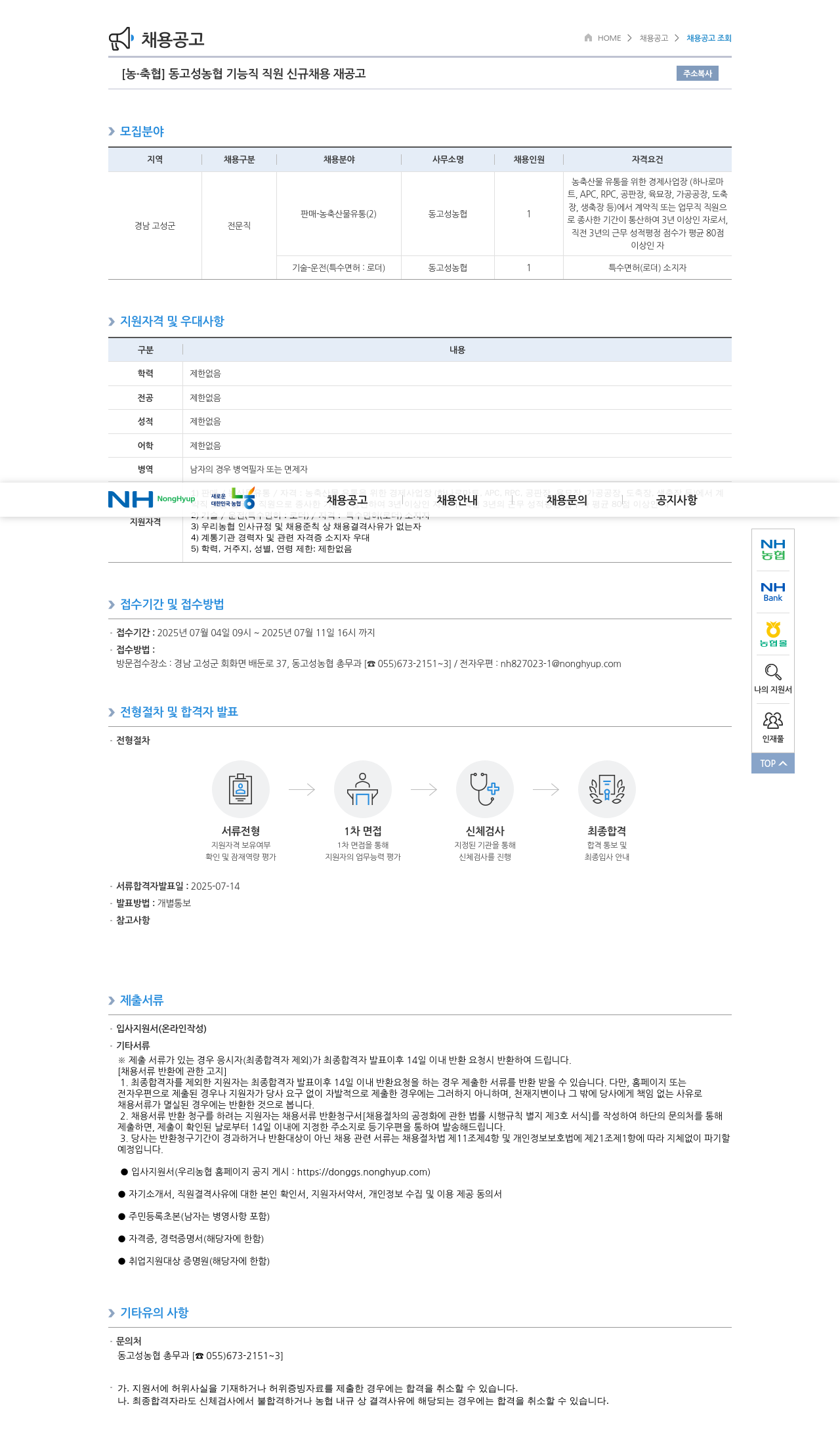 농업협동조합중앙회 동고성농협 기능직 직원 신규 채용 재공고 채용공고