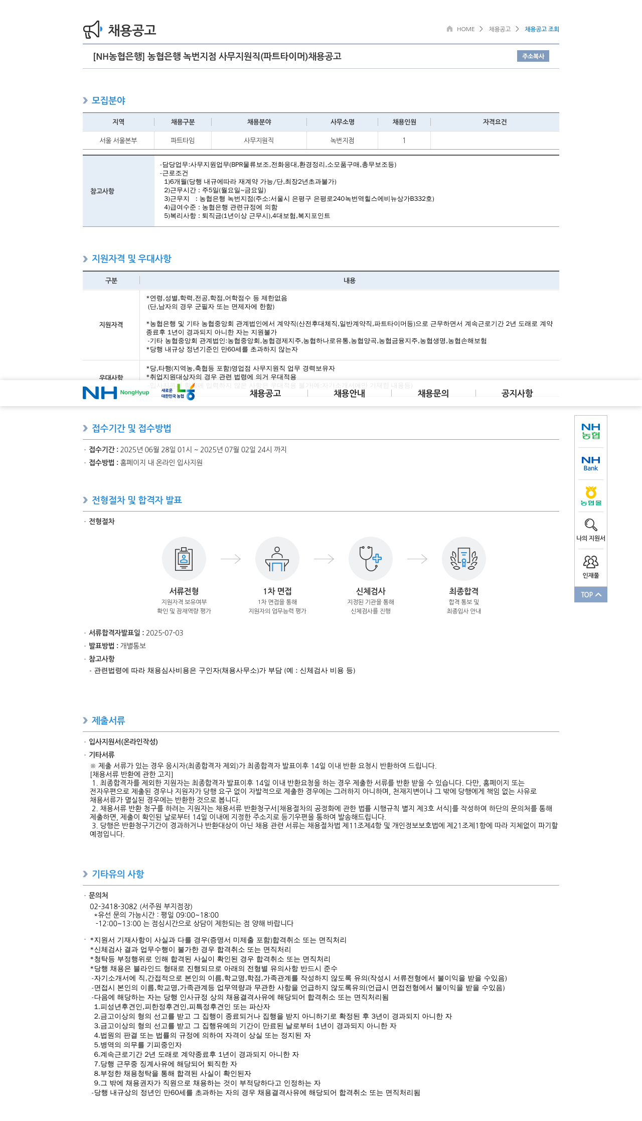 농협은행 농협은행 녹번지점 사무지원직(파트타이머) 채용 공고 채용공고
