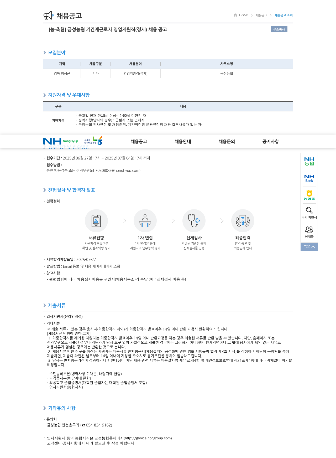 농업협동조합중앙회 금성 농협 기간제 근로자 영업 지원직(경제) 채용 공고 채용공고