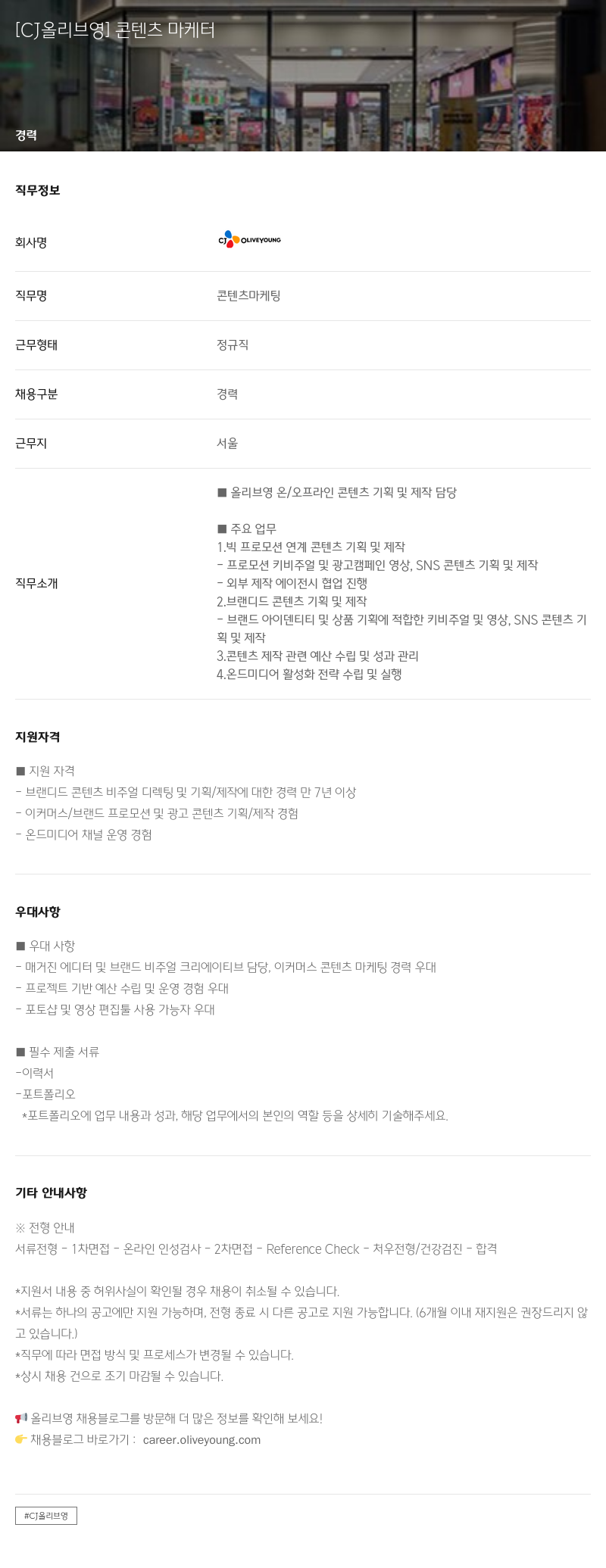 CJ올리브영 콘텐츠 마케터 채용공고