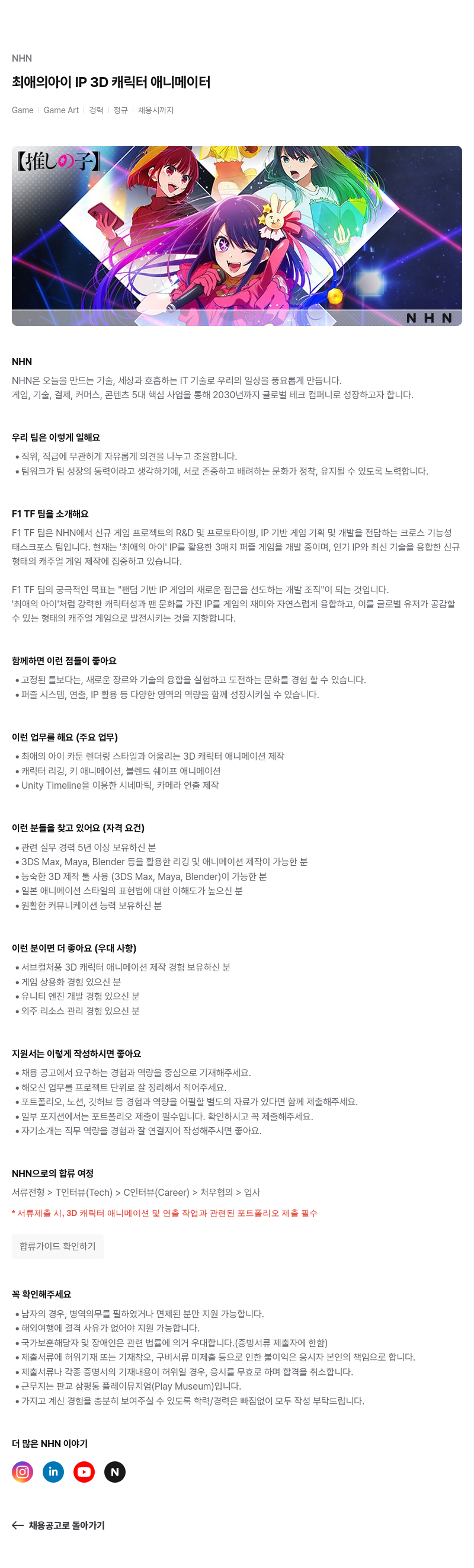 NHN 최애의 아이 IP 3D 캐릭터 애니메이터 채용공고