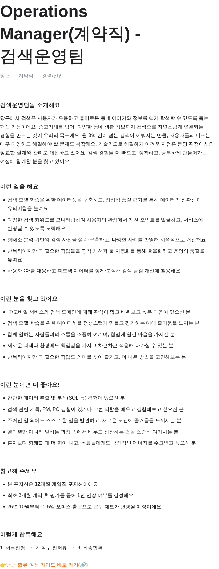 당근 Operations Manager (계약직) - 검색 운영팀 채용 채용공고