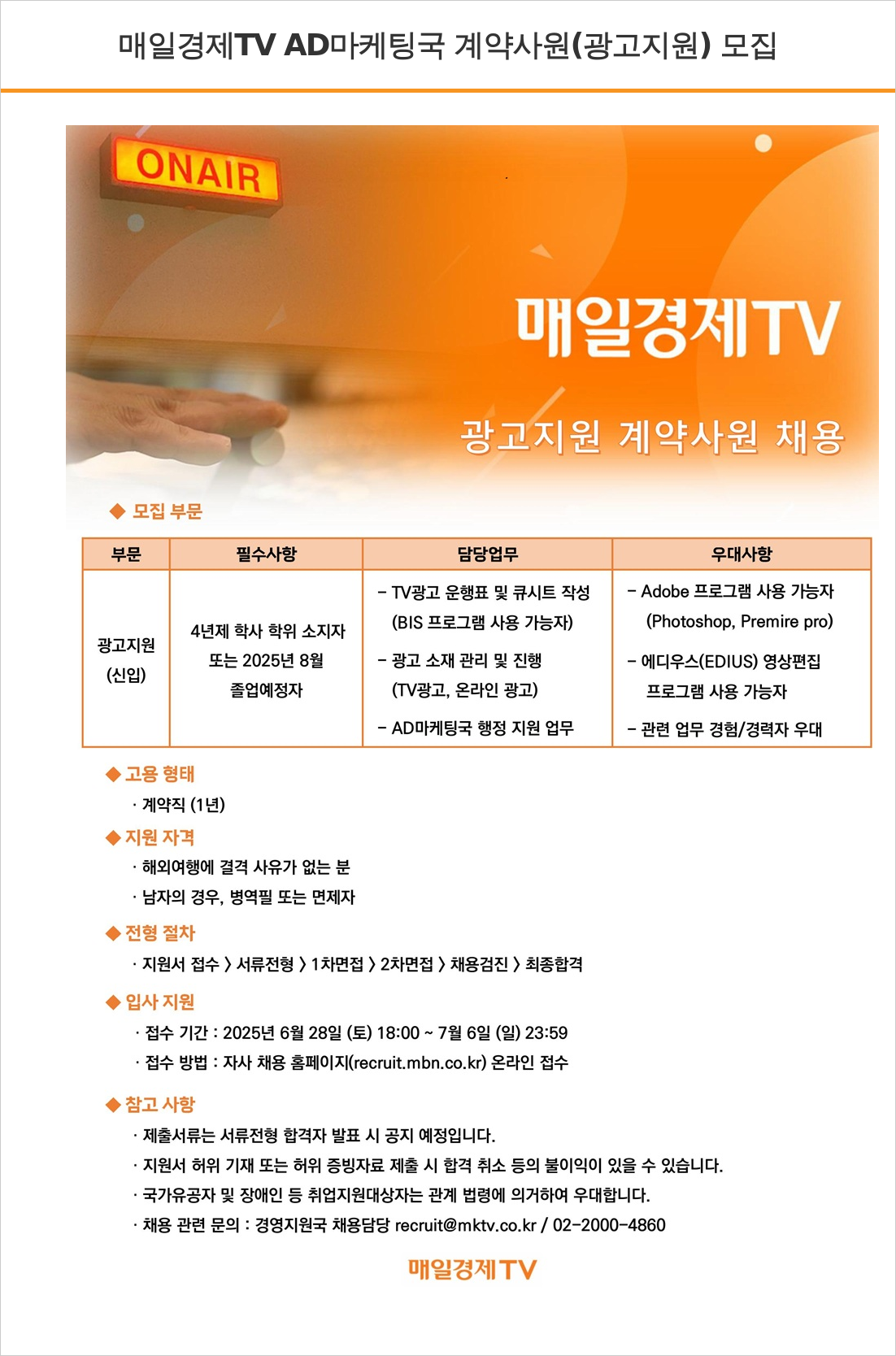 매일방송 AD 마케팅국 계약 사원 (광고 지원) 모집 채용공고