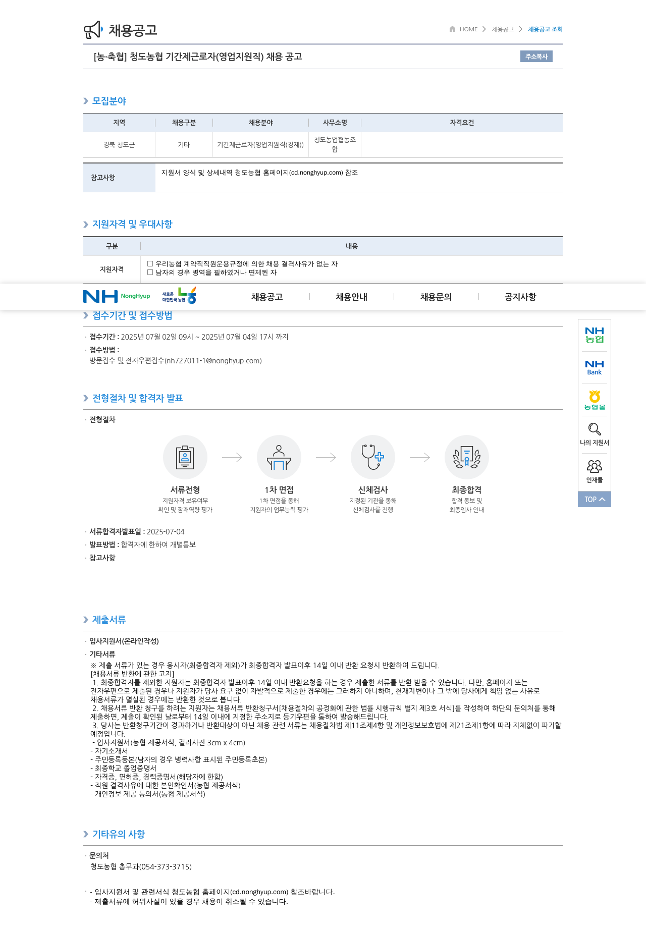 농업협동조합중앙회 청도 농협 기간제 근로자(영업 지원직) 채용 공고 채용공고