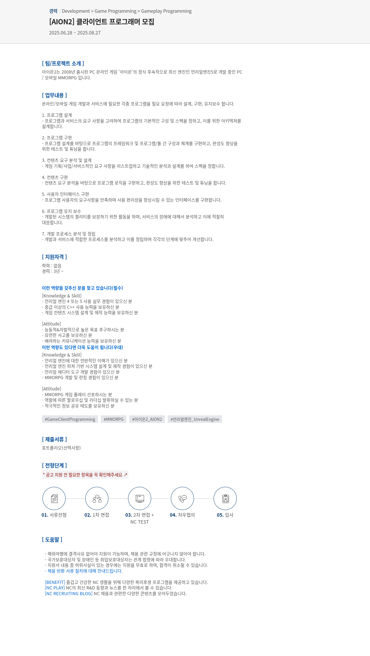 엔씨소프트 [AION2] 클라이언트 프로그래머 모집 채용공고