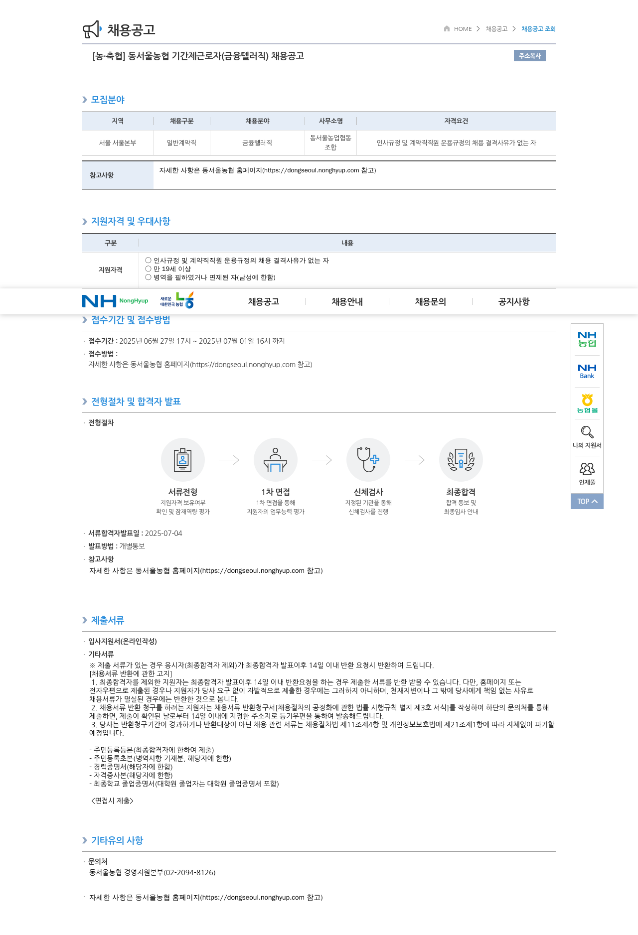 농업협동조합중앙회 동서울 농협 기간제 근로자(금융 텔러 직) 채용 공고 채용공고