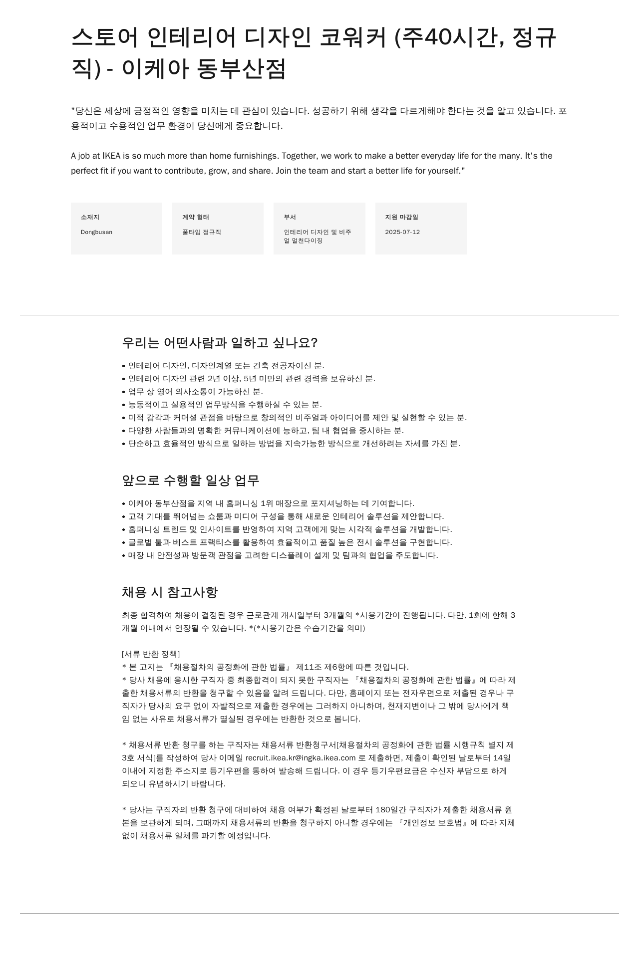 이케아 스토어 인테리어 디자인 코워커 (주 40시간, 정규직) 채용공고
