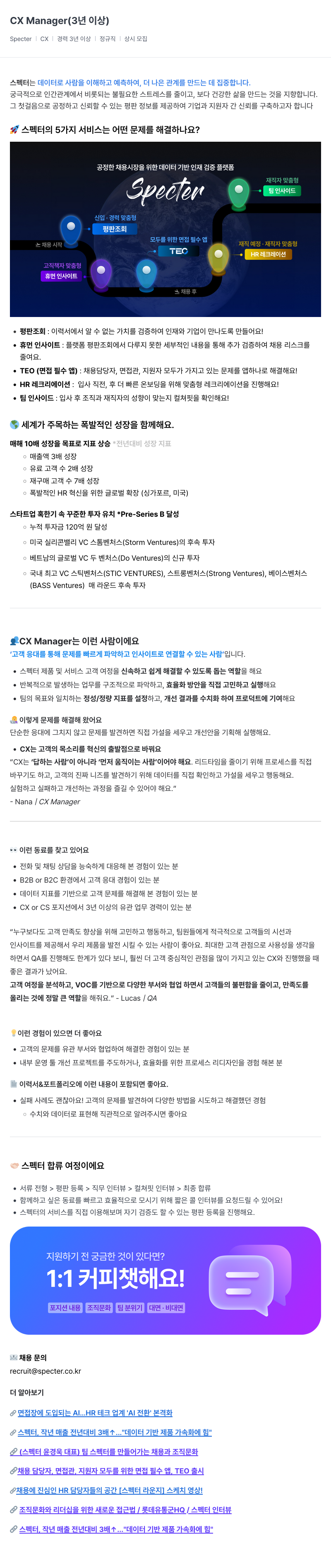 스펙터 CX Manager (3년 이상) 채용공고
