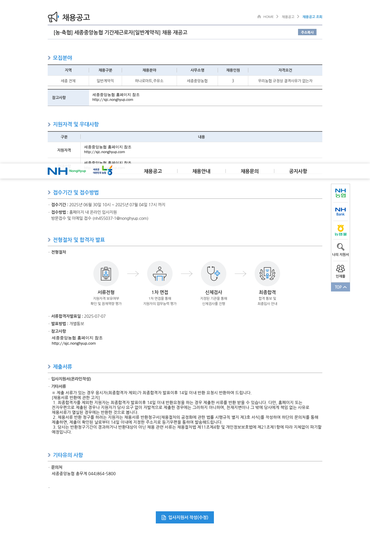 농업협동조합중앙회 세종 중앙 농협 기간제 근로자 [일반 계약직] 채용 재공고 채용공고