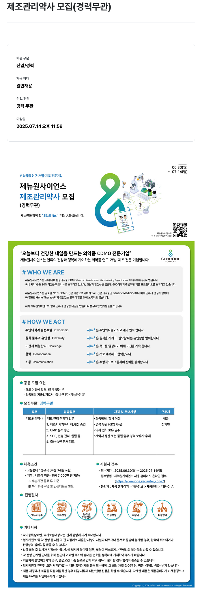 제뉴원사이언스 제조 관리 약사 모집 (경력 무관) 채용공고