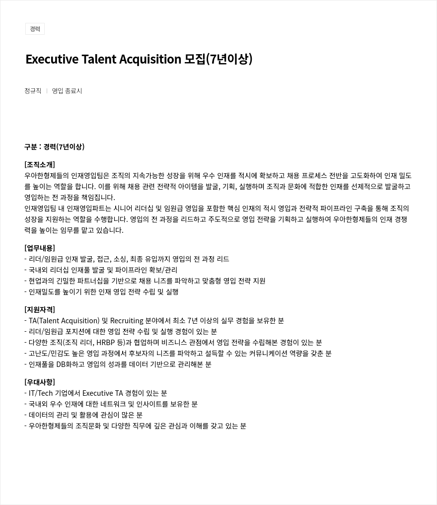 우아한형제들 Executive Talent Acquisition 모집 (7년 이상) 채용공고