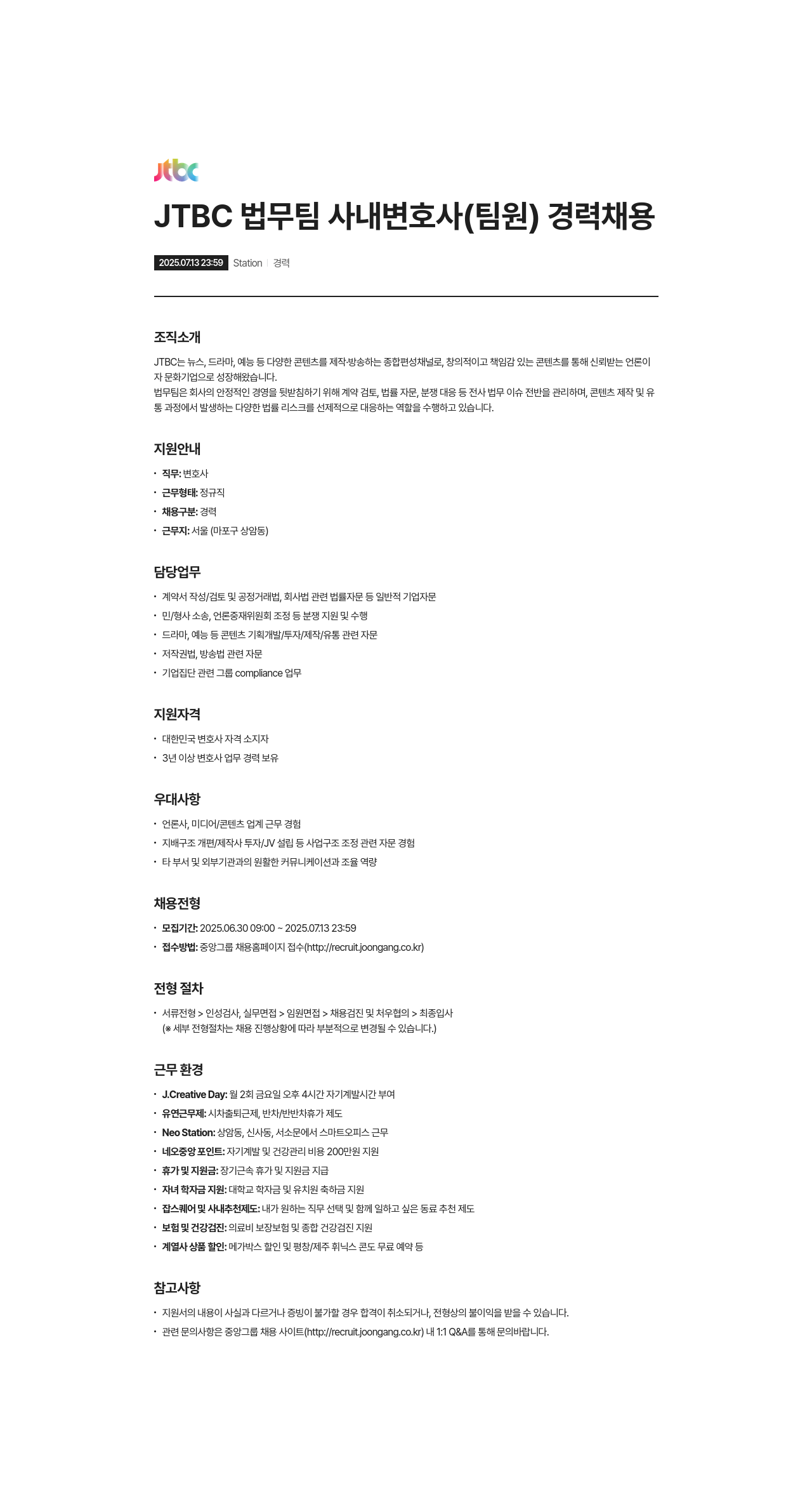 JTBC JTBC 법무 팀 사내 변호사 (팀원) 경력 채용 채용공고