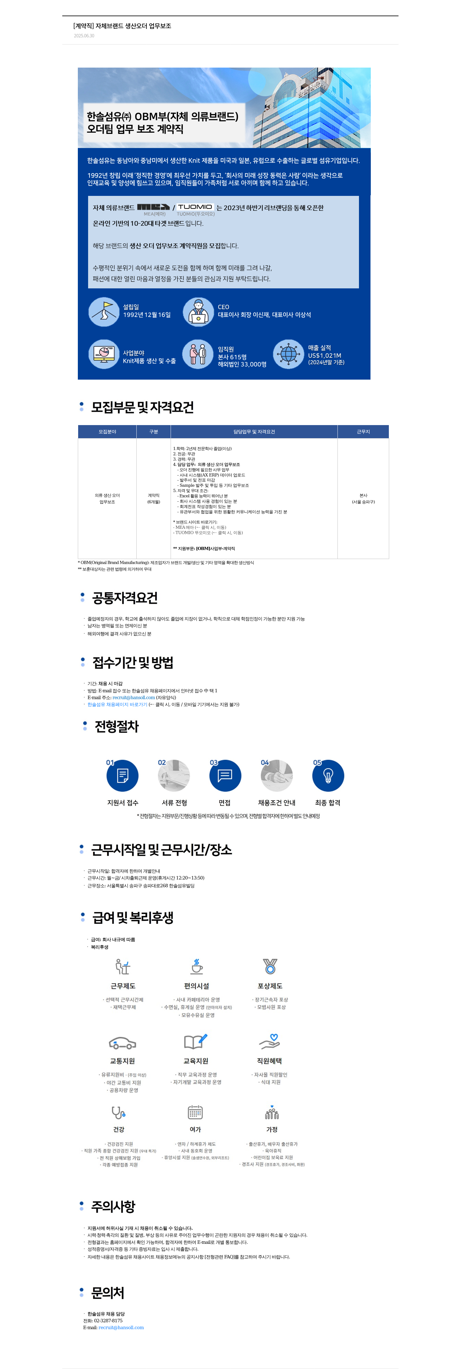 한솔섬유 [계약직] 자체 브랜드 생산 오더 업무 보조 채용공고