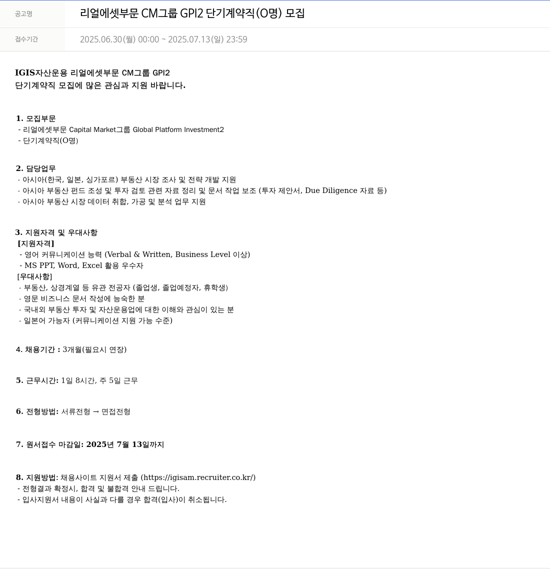 이지스자산운용 리얼 에셋 부문 CM 그룹 GPI2 단기 계약직 (0명) 모집 채용공고