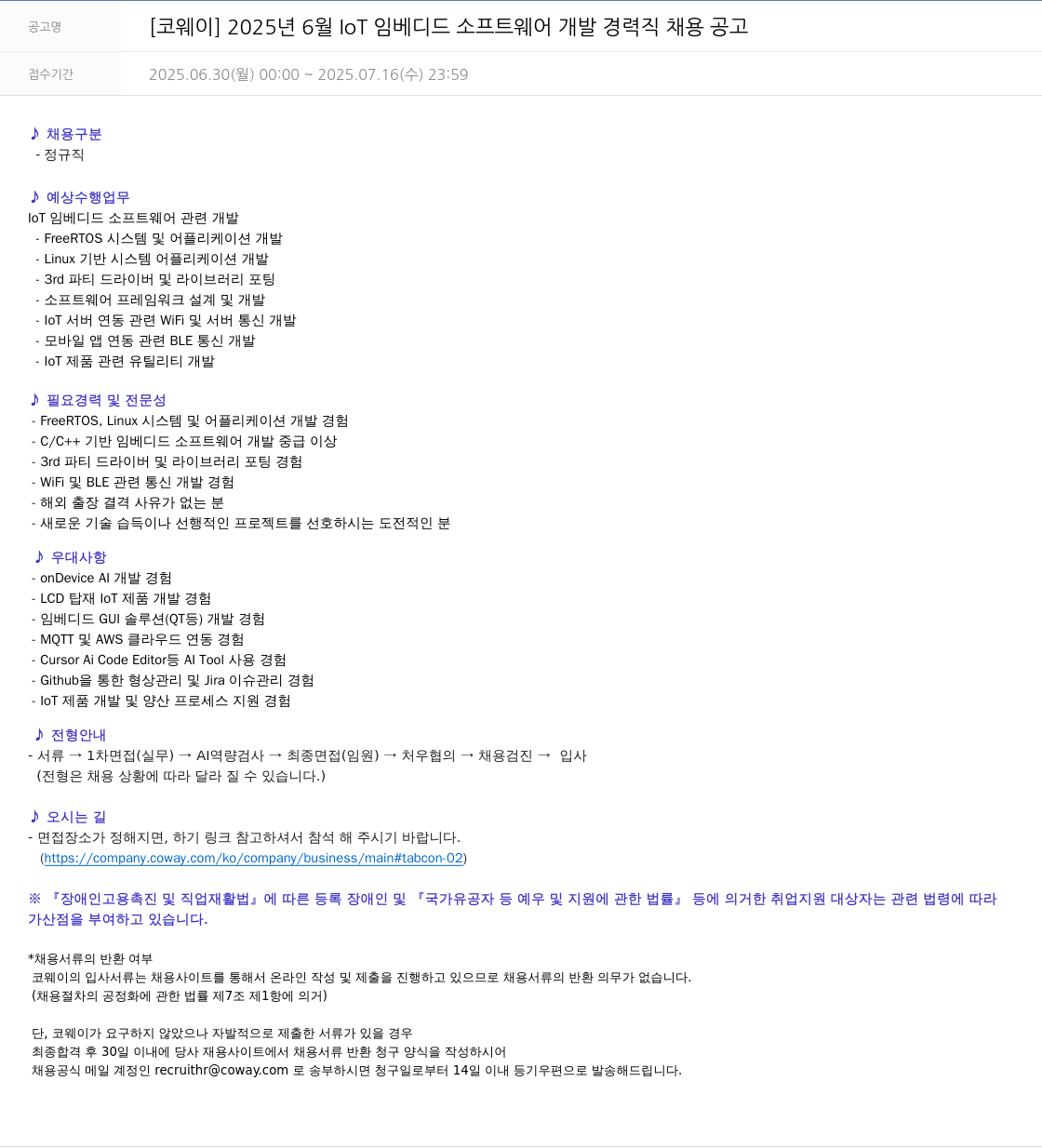 코웨이 2025년 6월 IoT 임베디드 소프트웨어 개발 경력직 채용 공고 채용공고