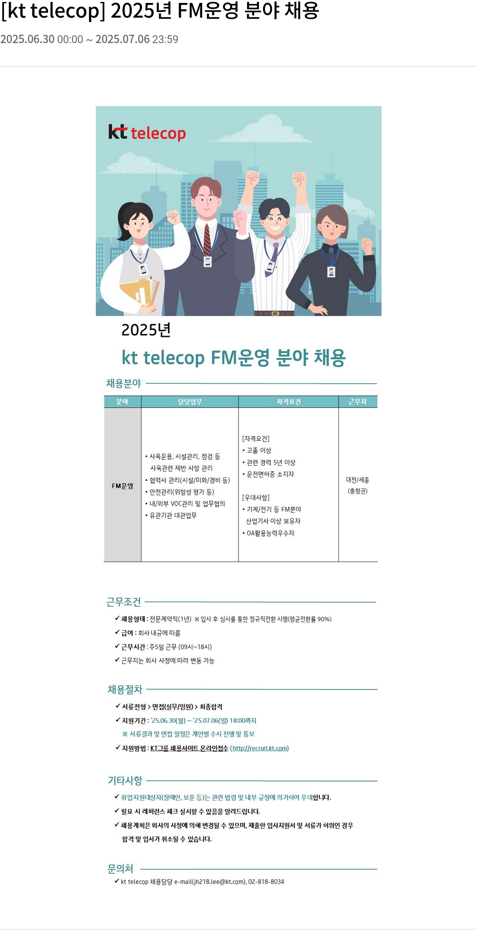 KT텔레캅 2025년 FM 운영 분야 채용 채용공고