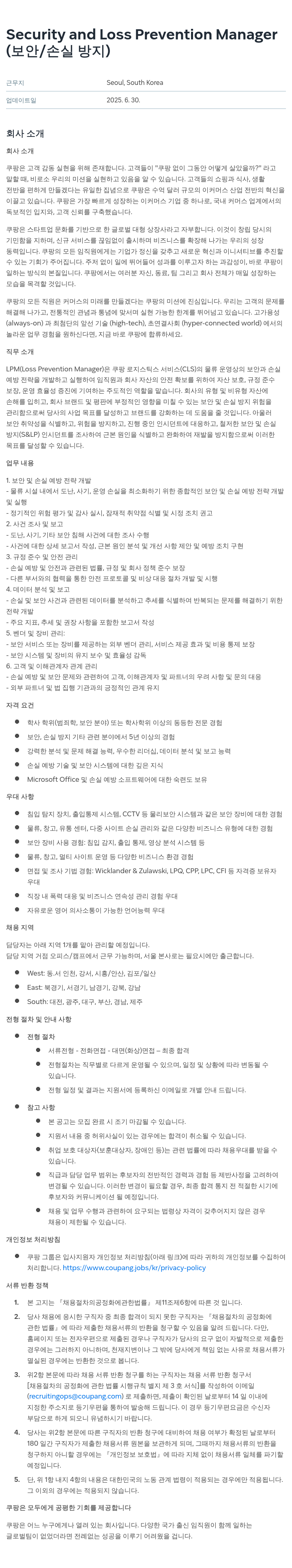 쿠팡 Security and Loss Prevention Manager (보안 / 손실 방지) 채용공고