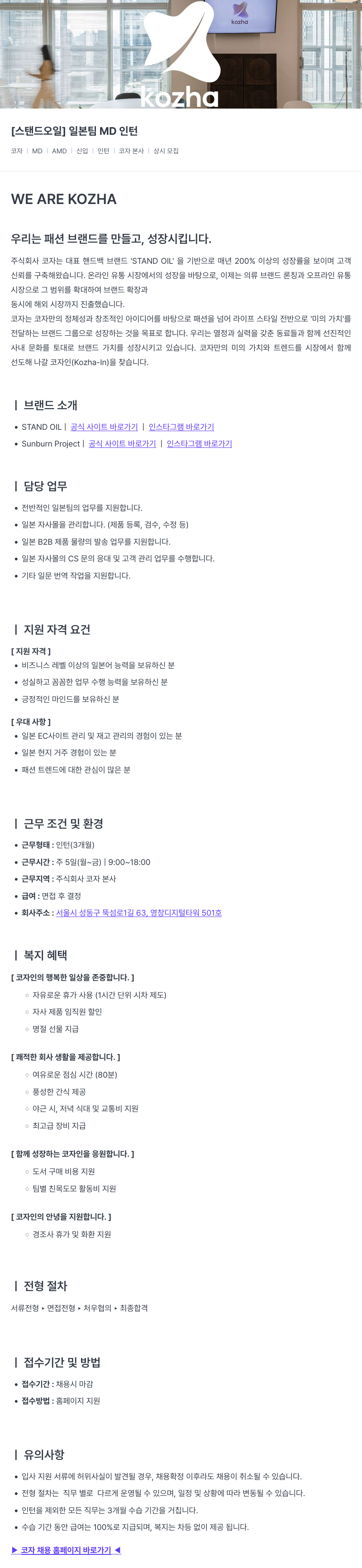 코자 [스탠드 오일] 일본 팀 MD 인턴 채용공고