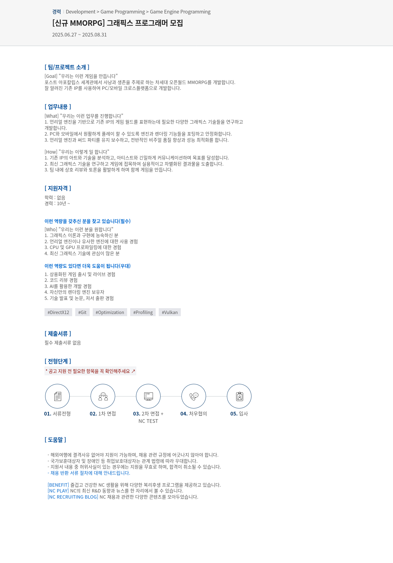 엔씨소프트 [신규 MMORPG] 그래픽스 프로그래머 모집 채용공고