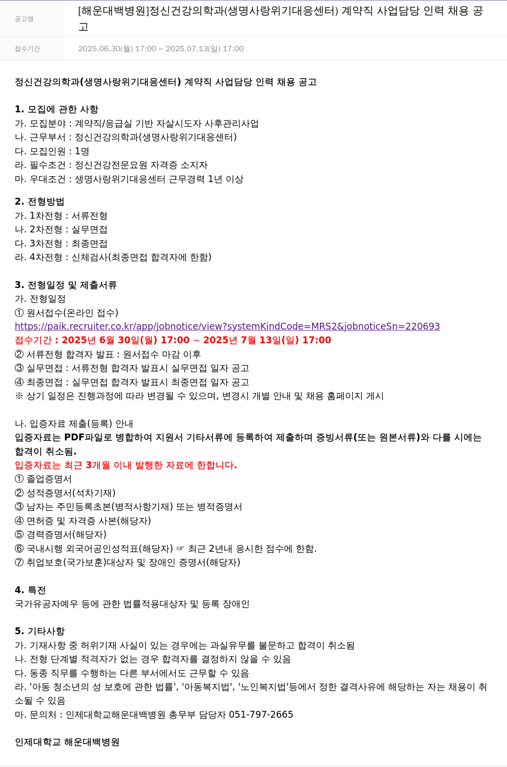 일산백병원 정신건강의학과(생명사랑위기대응센터) 계약직 사업 담당 인력 채용 공고 채용공고