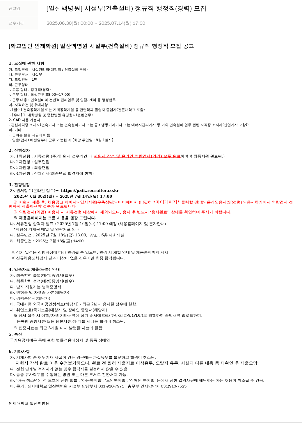 일산백병원 [일산 백병원] 시설부 (건축 설비) 정규직 행정직 (경력) 모집 채용공고