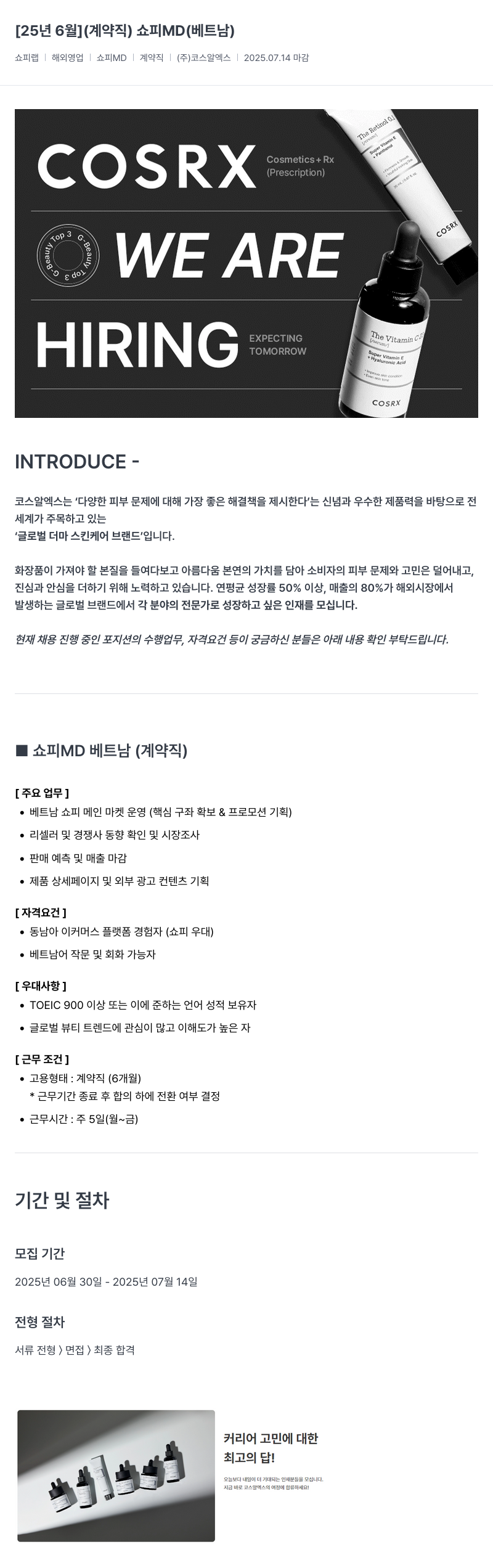 코스알엑스 [25년 6월] (계약직) 쇼피 MD (베트남) 채용공고