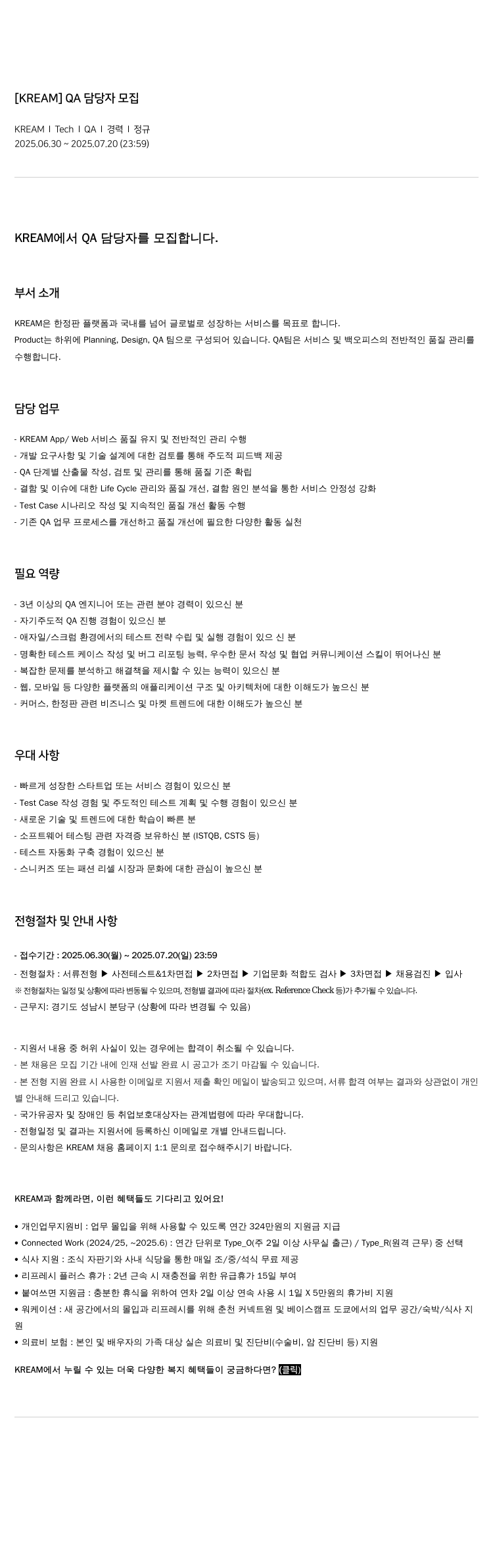 KREAM [ KREAM ] QA 담당자 모집 채용공고