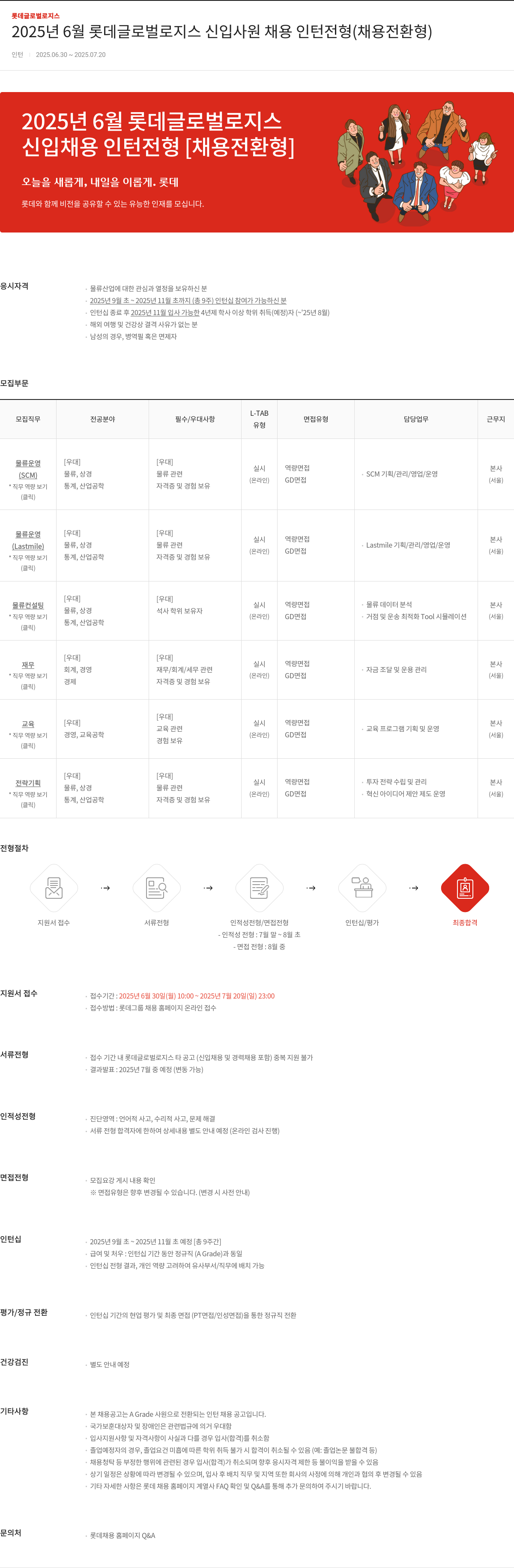 롯데글로벌로지스 2025년 6월 롯데 글로벌 로지스 신입 사원 채용 인턴 전형 (채용 전환형) 채용공고