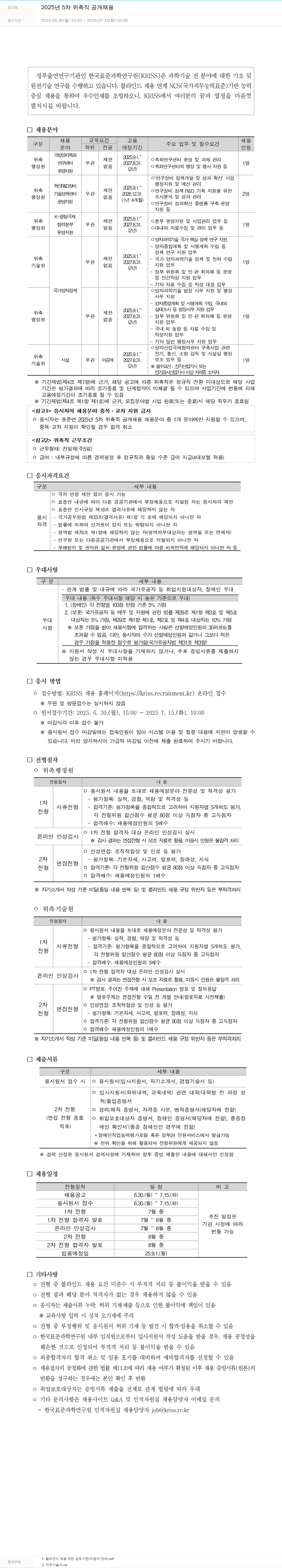 한국표준과학연구원 2025년 5차 위촉직 공개 채용 채용공고