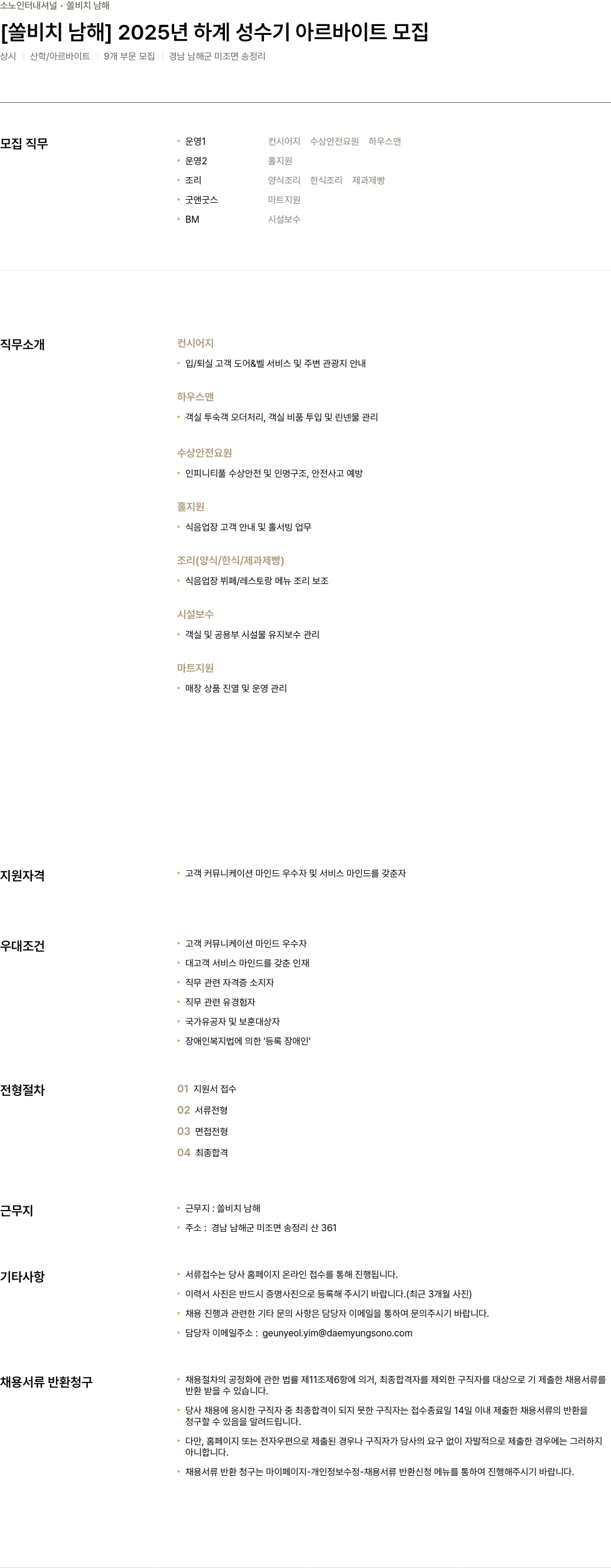 소노인터내셔널 [쏠 비치 남해] 2025년 하계 성수기 아르바이트 모집 채용공고