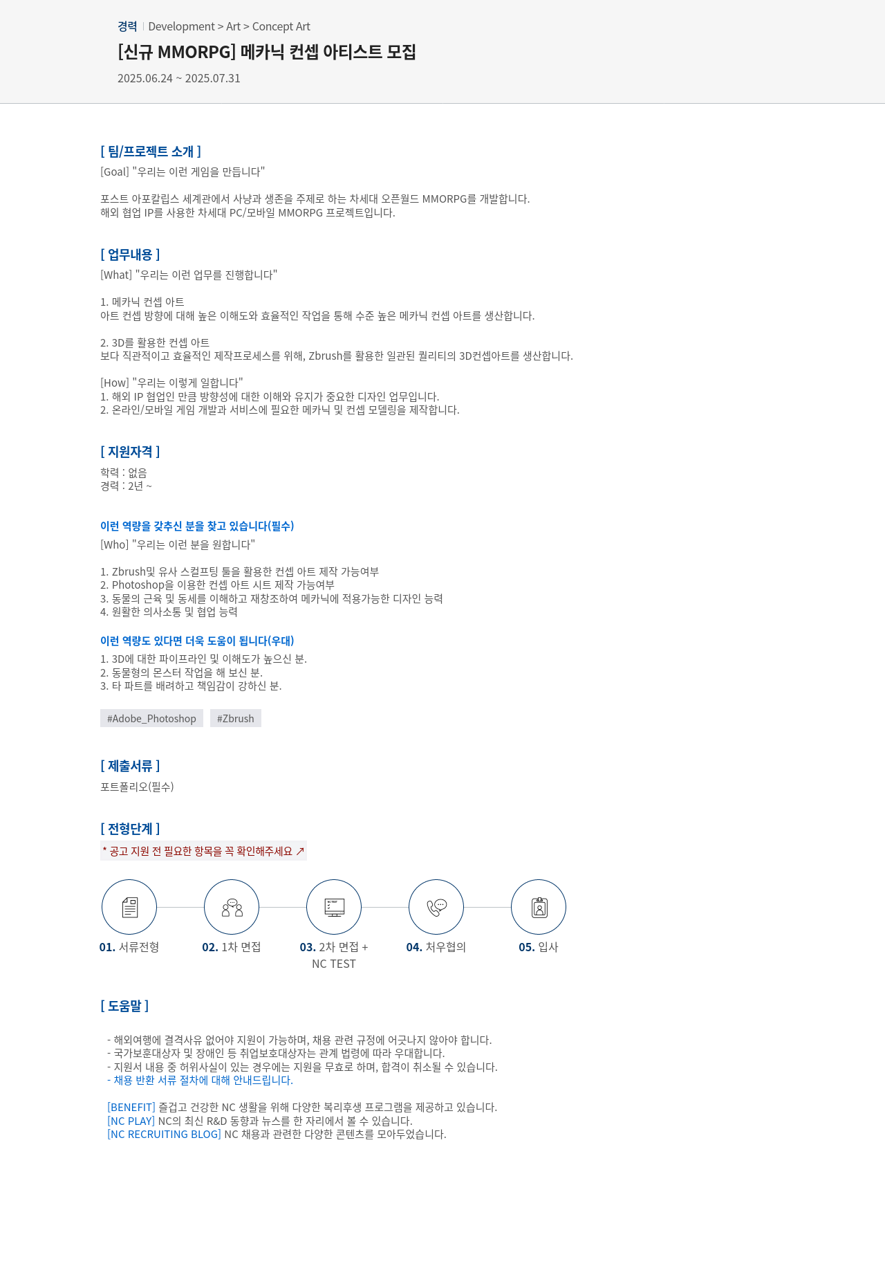 엔씨소프트 [신규 MMORPG] 메카닉 컨셉 아티스트 모집 채용공고