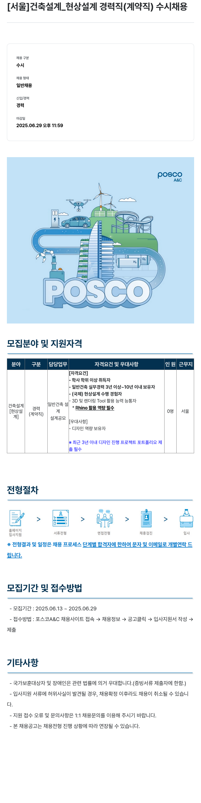 포스코A&C [서울] 건축 설계 _ 현상 설계 경력직 (계약직) 수시 채용 채용공고