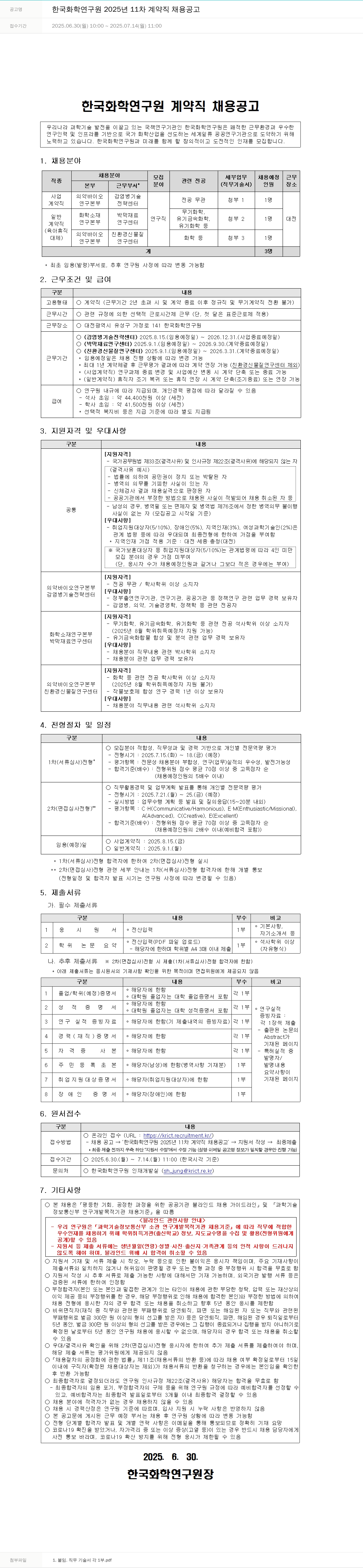 한국화학연구원 2025년 11차 계약직 채용 공고 채용공고