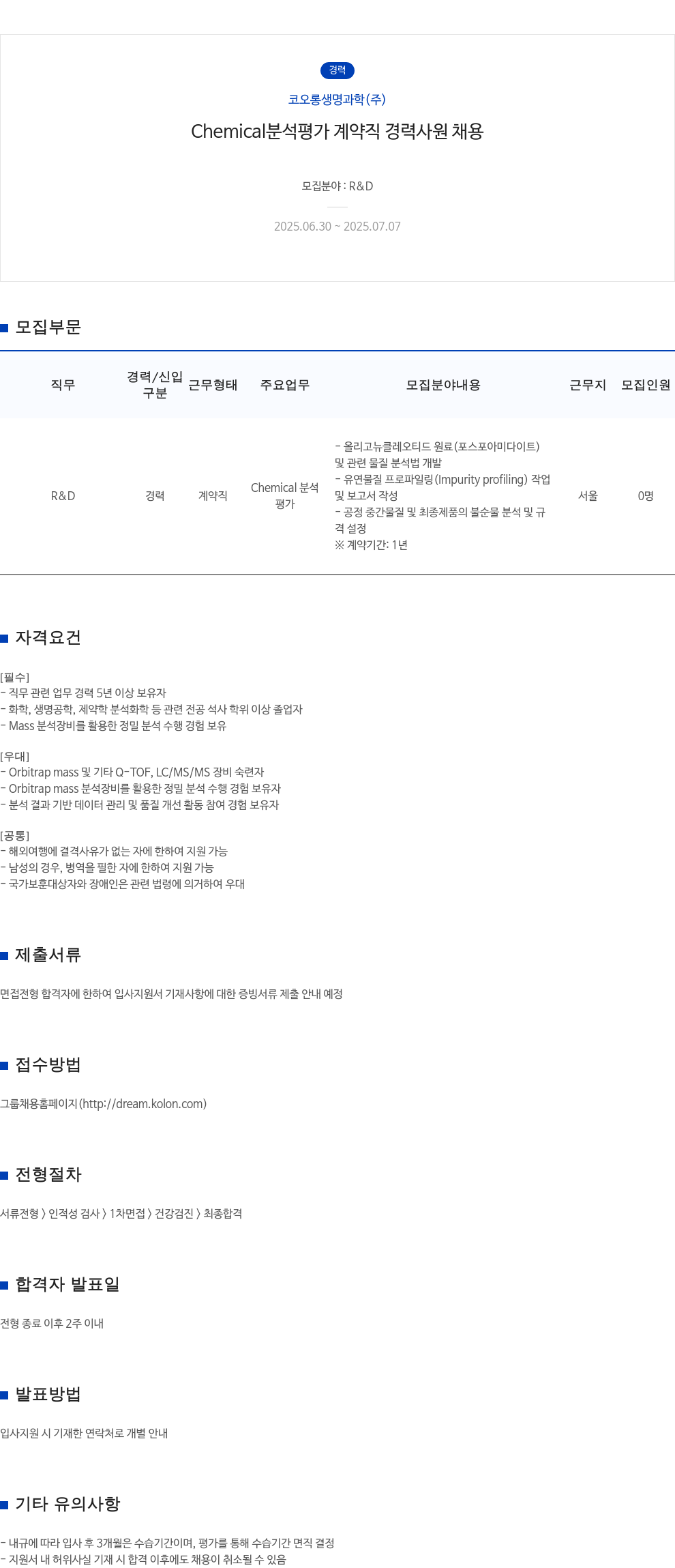 코오롱생명과학 Chemical 분석 평가 계약직 경력 사원 채용 채용공고