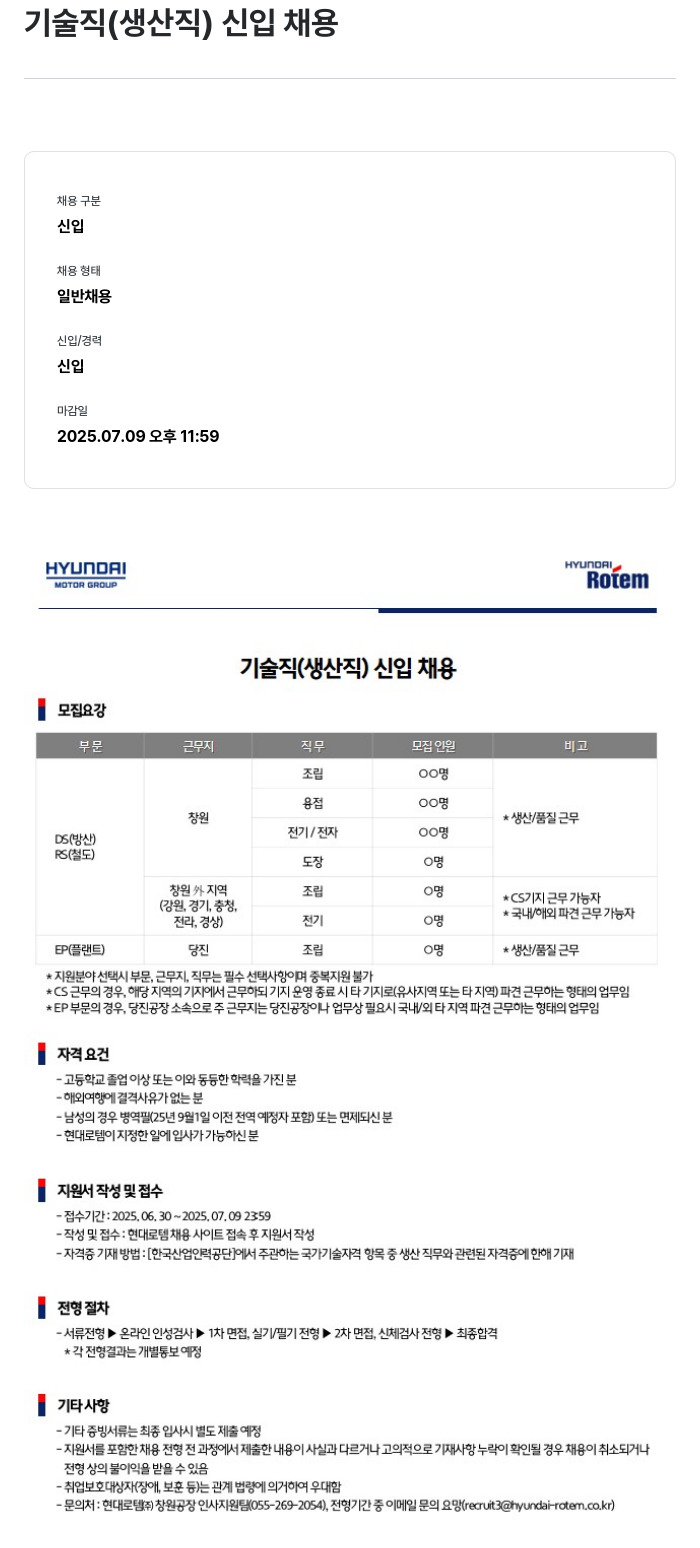 현대로템 기술직 (생산직) 신입 채용 채용공고