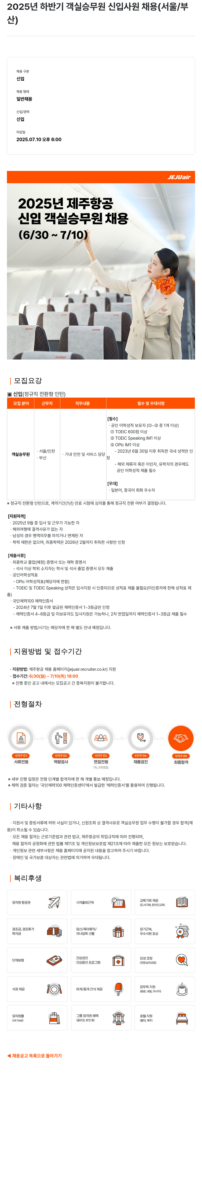 제주항공 2025년 하반기 객실 승무원 신입 사원 채용 (서울/부산) 채용공고