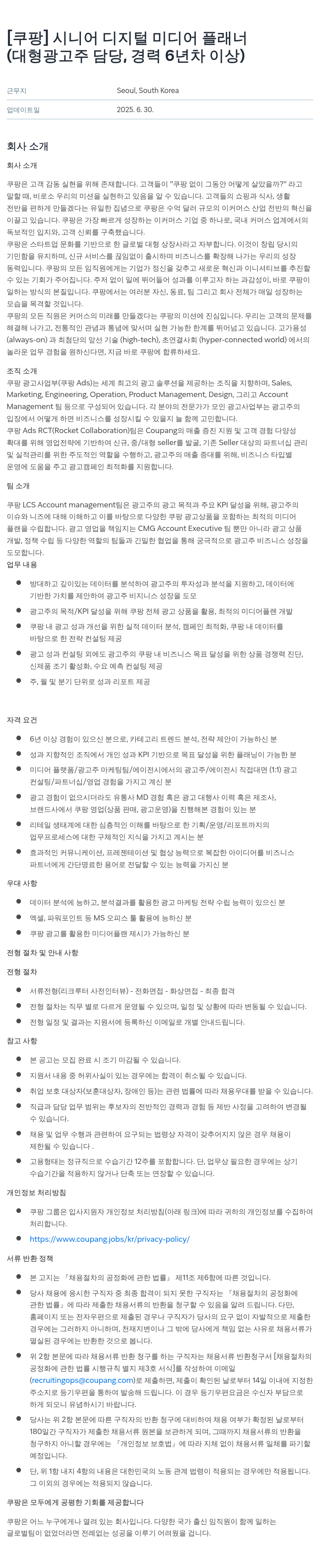 쿠팡 시니어 디지털 미디어 플래너 (대형 광고주 담당, 경력 6년차 이상) 채용공고