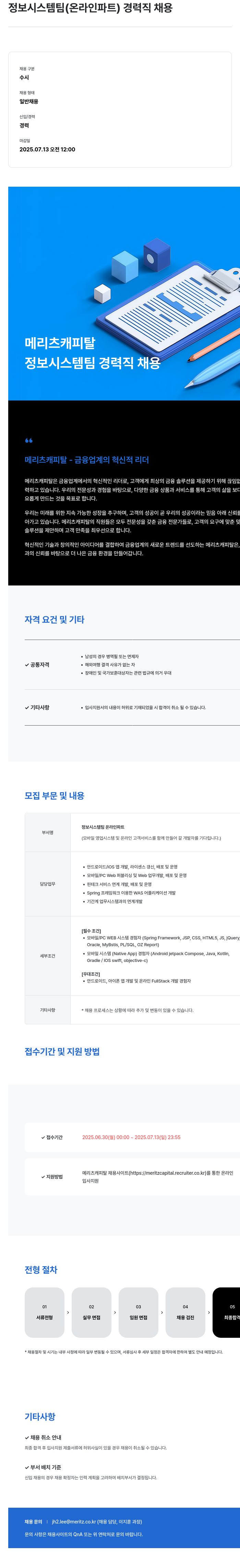 메리츠캐피탈 정보 시스템 팀 (온라인 파트) 경력직 채용 채용공고