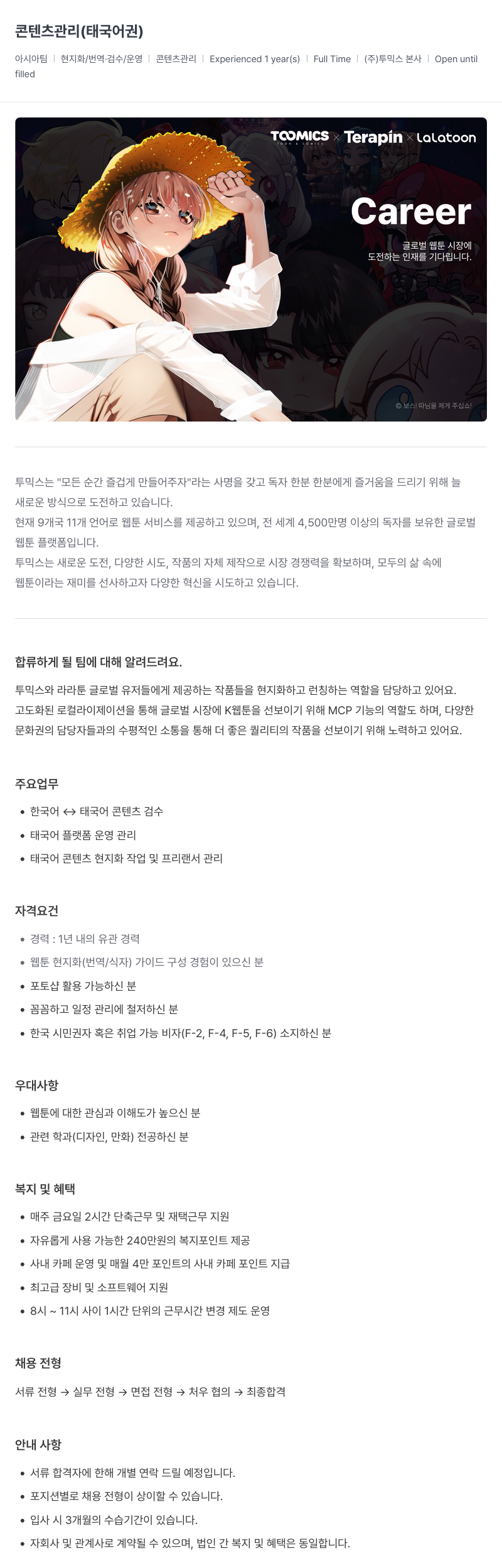 투믹스 콘텐츠 관리 (태국어권) 채용공고