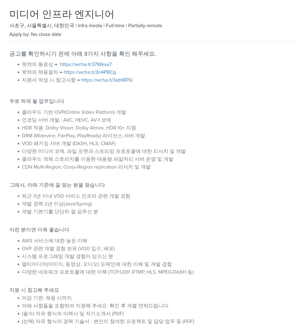 왓챠 미디어 인프라 엔지니어 채용 채용공고